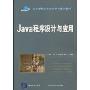 Java程序设计与应用(高等学校计算机科学与技术教材)