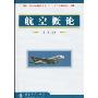 航空概论(附光盘1张)(民航运输类专业“十一五”规划教材)