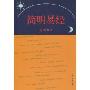 简明易经