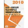 2010全国一级建造师执业资格考试命题趋势权威试卷:机电工程管理与实务(第2版)