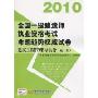 2010全国一级建造师执业资格考试命题趋势权威试卷:建筑工程管理与实务(第2版)
