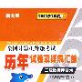 三级数据库（2010年考试专用）：全国计算机等级考试历年试卷及详解汇编（新大纲）