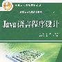 Java语言程序设计 (21世纪高等学校精品规划教材)