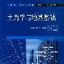 土力学与地基基础 (全国应用型高等院校土建类“十一五”规划教材)