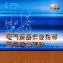 电气设备作业指导及危险点预控 (电力新技术实用丛书)