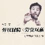 劳权保障与劳资双赢—《劳动合同法》论