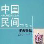 中国民间泥塑技法