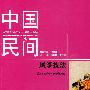 中国民间风筝技法