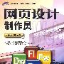 网页设计制作员(中级)第2版