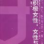 积极女性:女性与沟通