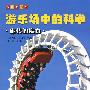 《游乐场中的科学》--游乐场中的科学——旋转的魔力