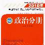 2010年全国硕士研究生入学考试辅导教程——政治分册