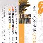 60年中国人的阅读心灵史