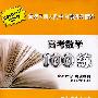 高考数学100练--海淀区四大附中内部资料精粹(2010版)