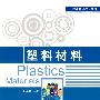 塑料材料（职业技术教育教材）