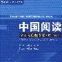中国阅读-全民阅读蓝皮书(第一卷)