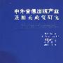 中外音像出版产业及相关政策研究(1-2次)