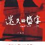迷失的盛宴——中国保险产业 1919-2009