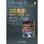 3G演进:HSPA与LTE(第2版)(图灵电子与电气工程丛书)(3G Evolution HSPA and LTE for Mobile Broadband Second Edition)