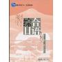 综合日语·第2册:修订版(附光盘1张)(普通高等教育“十一五”国家级规划教材)