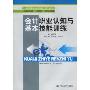 会计职业认知与基本技能训练(21世纪高职高专规划教材·商贸类系列,全国高职高专“工学结合”课程改革教材)