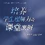 培养学生理解力的课堂案例
