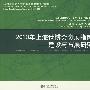 2010年上海世博会参展指南——建设与布展研究