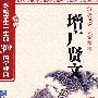 增广贤文——影响学生一生的30部国学经典