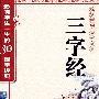 三字经——影响学生一生的30部国学经典