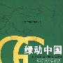 绿动中国（中文）