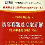 （2010最新版）新疆维吾尔自治区公务员录用考试专用教材—历年真题及专家详解（赠学习卡）