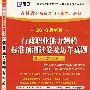 （2010最新版）吉林省公务员录用考试专用教材—行政职业能力测验标准预测试卷及历年真题（赠学习卡）