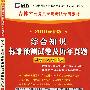 （2010最新版）吉林省公务员录用考试专用教材—综合知识标准预测试卷及历年真题（赠学习卡）