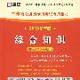 （2010最新版）吉林省公务员录用考试专用教材—综合知识（赠学习卡）