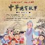 中华德育故事：中华文化大型动漫系列片/珍藏版（5DVD）