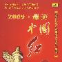 2009·最美：中国红（DVD）