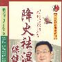 降火祛湿保健康(DVD)