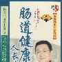 肠道健康人长寿（DVD）