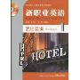 新职业英语行业篇:酒店英语(1)(附MP3光盘1张)(高职高专英语立体化系列教材)