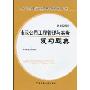 2K300000 市政公用工程管理与实务复习题集(全国二级建造师执业资格考试辅导(2010年版))