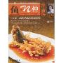 鱼的N种烹·食法(庄臣食单系列美食丛书)