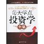 每天学点投资学全集