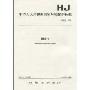 中共人民共和国国家环境保护标准:烟度卡(HJ553-2010)