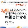 《2010年会计专业技术资格考试应试指导及全真模拟测试》初级会计实务（附光盘+价值200元学习材料+答疑+购课八折）