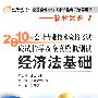 《2010年会计专业技术资格考试应试指导及全真模拟测试》经济法基础（附光盘+价值200元学习材料+答疑+购课八折）