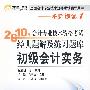 《2010年会计专业技术资格考试经典题解及练习题库》初级会计实务