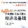 《2010年会计专业技术资格考试经典题解及练习题库》经济法基础