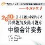 《2010年会计专业技术资格考试经典题解及练习题库》中级会计实务