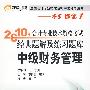 《2010年会计专业技术资格考试经典题解及练习题库》中级财务管理