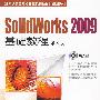 Solidworks 2009基础教程 第3版